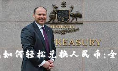 TP钱包如何轻松兑换人民币：全面指南