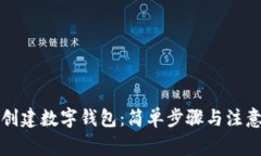 如何创建数字钱包：简单步骤与注意事项