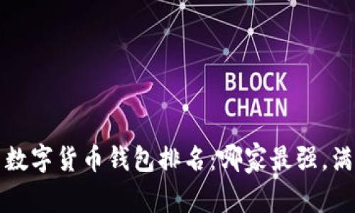 2023年中国数字货币钱包排名：哪家最强，满足你的需求！