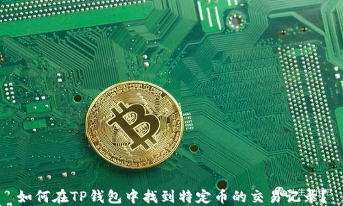 
如何在TP钱包中找到特定币的交易记录？