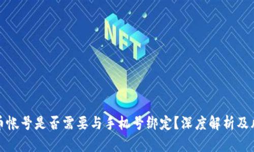 数字货币帐号是否需要与手机号绑定？深度解析及风险分析