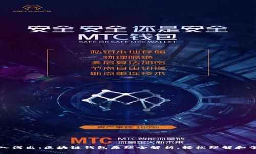 深入浅出：区块链钱包原理全解析，轻松理解和掌握