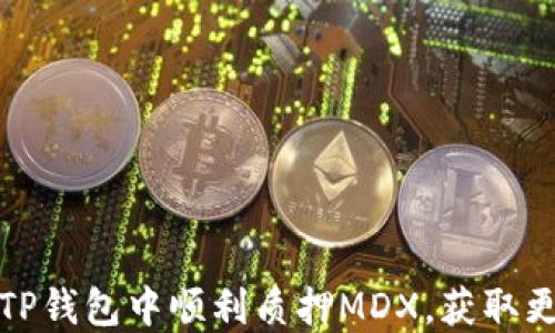 
如何在TP钱包中顺利质押MDX，获取更多收益