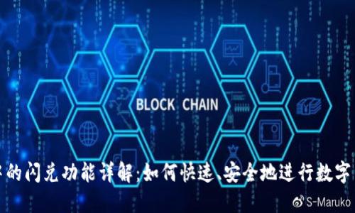 TP钱包中的闪兑功能详解：如何快速、安全地进行数字货币兑换