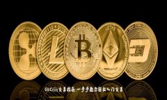 OKCoin交易指南：一步步教你轻松入门交易