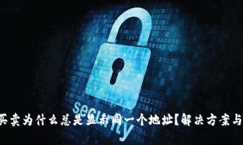  TP钱包买卖为什么总是显示同一个地址？解决方案与细节解析