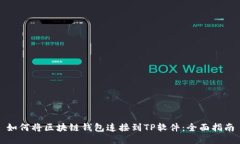 如何将区块链钱包连接到TP软件：全面指南