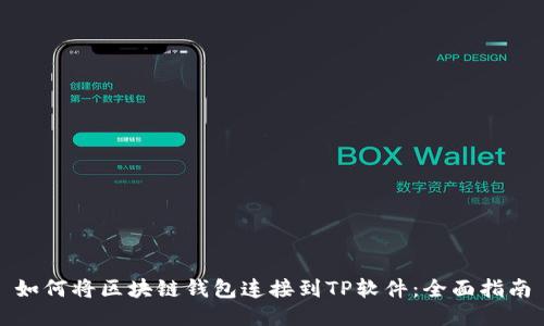 如何将区块链钱包连接到TP软件：全面指南