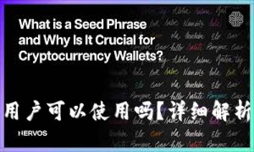 Upbit：中国用户可以使用吗？详细解析与操作指南