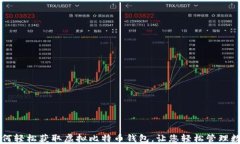 code如何轻松获取虚拟比特币钱包，让您轻松管理