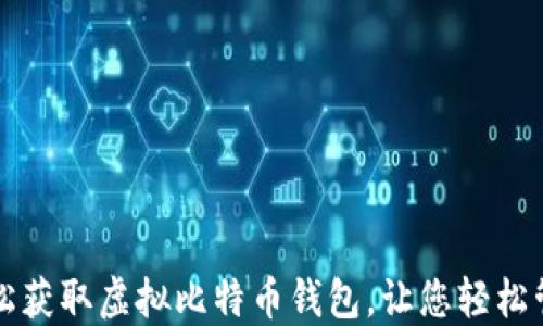 
code如何轻松获取虚拟比特币钱包，让您轻松管理数字资产