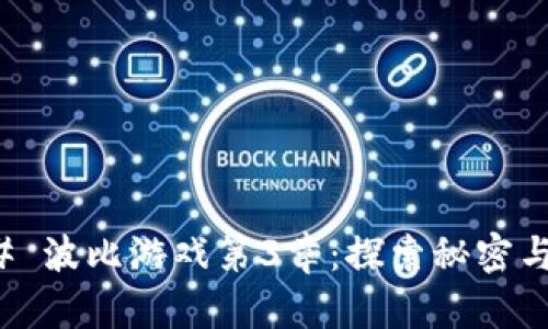 ### 波比游戏第3章：探索秘密与挑战