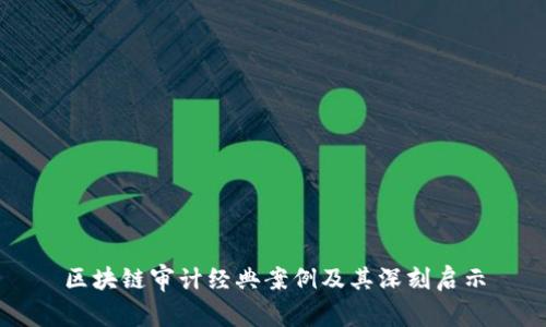 区块链审计经典案例及其深刻启示