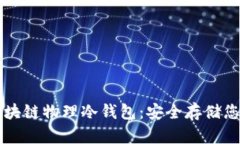 深入解析区块链物理冷钱包：安全存储您的数字