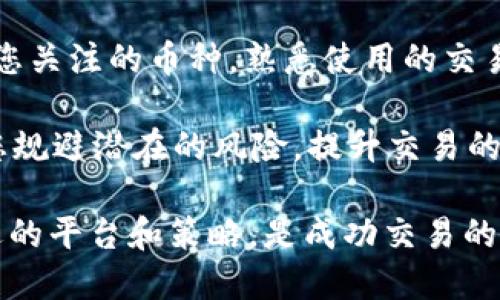   如何在TP钱包中找到币种并将其上架至交易平台？ / 

 guanjianci TP钱包, 数字货币, 交易平台, 如何购买 /guanjianci 

引言
在数字货币快速发展的时代，越来越多的人开始使用TP钱包来储存和管理自己的资产。然而，随着币种的不断增加，用户们常常面临一个问题：如何在TP钱包中找到特定的币种，并将其摆放到合适的交易平台进行买卖？本文将为您详细解析这个过程，助您轻松上手数字资产的交易。

什么是TP钱包？
TP钱包是一款功能强大的数字货币钱包，支持多种主流的加密货币和数字资产。它不仅能安全存储您的代币，还具备丰富的功能，比如交易、兑换、管理资产等。在使用TP钱包之前，了解它的基础功能是非常重要的，以便更好地管理您的数字资产。

如何找到TP钱包中的币种
首先，打开您的TP钱包，您将看到已添加的所有资产列表。每一种资产的显示都是实时的，可以通过搜索功能快速找到您所需的币种。通常，您可以选择直接在首页查找，也可以在“资产管理”栏里进行更细致的筛选。

如果您找不到特定的币种，可能是因为该币种尚未添加至您的钱包。在这种情况下，您需要通过“添加资产”的功能来导入新的币种。您只需搜索币种的名称或合约地址即可完成此操作。

如何将币种上架至交易平台？
一旦您找到了自己要交易的币种，接下来便是将其上架至交易平台。不同的交易平台有不同的操作流程，以下是一般步骤：

ol
listrong选择交易平台：/strong在选择交易平台时，需要考虑到平台的安全性、交易量、手续费等因素。常见的交易平台有Binance、Huobi、OKEx等。/li
listrong注册账户：/strong在您选择的交易平台上注册一个账户，这是进行任何交易的前提。确保使用强密码并开启双重验证以确保账户安全。/li
listrong充值币种：/strong登录账户后，找到“充值”或“存款”选项，选择您要充值的币种，并获取平台地址。在TP钱包中将该币种发送至该地址。/li
listrong进行交易：/strong币种充值成功后，您便可以在平台上进行交易。选择您希望进行交易的币种，设定价格和数量，确认交易即可。/li
/ol

用户常见痛点及解决方案
在找到和交易数字货币的过程中，用户普遍会遇到以下几个痛点：

ul
listrong币种识别困难：/strong鉴于市场上存在众多币种，很多用户在初次使用钱包时难以辨认。建议用户事先了解常见币种的特性。/li
listrong交易过程复杂：/strong有些用户可能会觉得交易流程繁琐。可以通过观看教学视频或查阅官方帮助文档来消除疑虑。/li
listrong安全隐患：/strong由于数字货币交易具有一定风险，一定要做好安全防护，包括使用高强度密码、尽量不在公共网络下操作等。/li
listrong信息不对称：/strong交易市场的变化较快，用户很容易错过交易时机。通过设置价格提醒和定期关注行情，可以有效规避此问题。/li
/ul

手续费如何计算
在交易过程中，手续费是每个用户都需要关注的细节。不同平台和不同币种的手续费标准都可能存在差异。一般而言，手续费包括交易手续费和提现手续费。交易手续费通常是按照交易额的一定比例收取，而提现手续费则是固定收费。用户在选择平台时，可以通过比较不同平台的手续费来选择性价比更高的平台进行交易。

总结
在使用TP钱包进行数字货币的交易时，找到所需币种并完成交易平台的上架步骤似乎有些复杂，但掌握相关步骤后，您将能够事半功倍。确保了解您关注的币种，熟悉使用的交易平台，并保持对市场信息的敏感度，您将能够顺利完成数字资产的管理与交易。

无论您是数字货币的新手还是有经验的交易员，了解如何高效地使用TP钱包和交易平台都是不可或缺的。这不仅能够帮助您节省时间，还能帮助您规避潜在的风险，提升交易的成功率。希望本文能够为大家提供实用的信息，让您的数字货币之旅更加顺畅。

请记住，数字货币市场波动很大，投资需谨慎，无论您做出怎样的决定，都需要经过深思熟虑，规避不必要的风险。同时，关注您的资产安全，选择合适的平台和策略，是成功交易的关键。