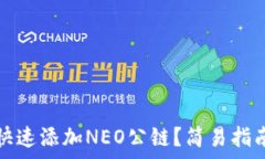   在TP钱包中如何快速添加NEO公链？简易指南与常