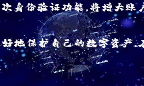 TP钱包是一款广受欢迎的数字货币钱包，很多用户在使用过程中经常会产生一些疑惑，比如“TP钱包的支付密码是私钥吗？”这个问题的答案并不复杂，但理解其背后的原理却需要一定的区块链知识。本文将详细探讨TP钱包的支付密码与私钥之间的关系，帮助用户更好地保护自己的数字资产。

什么是TP钱包？
TP钱包是一种支持多种数字货币的去中心化钱包，主要用于管理用户的加密资产。它不仅可以进行数字货币的存储，还能进行转账、交易等操作。TP钱包的安全性以及用户体验使其在用户中非常受欢迎。

什么是支付密码？
支付密码是TP钱包用户在进行交易时需要输入的一种保护措施。它的主要功能是防止未授权的操作。每当用户尝试发送资金或进行其他关键操作时，系统都会要求输入支付密码。这是一种常见的安全验证方式, 确保只有钱包的拥有者能进行交易。

什么是私钥？
私钥是用于控制和访问数字资产的关键，它是与区块链地址相对应的一串随机生成的字符。私钥绝对不能被泄露，因为一旦他人拥有了你的私钥，他们就可以完全控制你的数字资产。私钥是数字货币世界的“钥匙”，而持有此钥匙的人就拥有了相应的资产。

支付密码与私钥的区别
支付密码和私钥在功能上有重要区别。支付密码主要用于交易授权，是一种临时的保护措施。而私钥则是长期的资产控制手段。用户必须妥善保管自己的私钥，绝不可向他人透露。相较之下，支付密码可以相对容易地重置，只要满足一定的安全条件。

支付密码的安全性
尽管支付密码在保护账户安全方面起到了一定作用，但它的安全性往往不如私钥。因为支付密码可以被社会工程学攻击、钓鱼网站等手段获取到。因此，在设置支付密码时，用户应选择复杂且难以被猜测的密码，并定期更改。同时，不要在公共场合输入支付密码，以降低被窃取的风险。

如何保护私钥和支付密码？
保护私钥和支付密码的最佳方法是使用硬件钱包、纸钱包等物理方式。在数字世界中，保持离线状态可以避免网络攻击。同时，启用二次身份验证功能，将增大账户被非法访问的难度。此外，用户还应保持软件的最新版本，以降低系统漏洞带来的安全隐患。

结论
总之，TP钱包的支付密码并不是私钥，两者在功能和作用上有着明显的区别。用户在使用TP钱包时，要充分理解这两者的含义，以便更好地保护自己的数字资产。在数字货币交易日益频繁的今天，了解相关安全知识显得尤为重要，也能够为每位用户的加密资产保驾护航。 

希望本文能帮助您更好地理解TP钱包的支付密码与私钥之间的关系，增强您的安全意识，在数字货币的海洋中稳健航行。