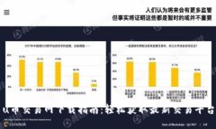 u币交易网下载指南：轻松获取最新交易平台