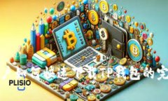 安卓用户如何快速下载TP钱包的完整指南