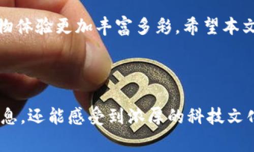    如何使用加密钱包购买手机？简单指南与常见问题解答  / 

 guanjianci  加密钱包, 购买手机, 数字货币, 比特币支付  /guanjianci 

---

引言：加密钱包的崛起

随着区块链技术的发展和加密货币的流行，越来越多的人开始接受使用加密钱包进行各种交易。加密钱包不仅仅是储存数字货币的工具，它们还为我们提供了一种全新的购买方式，包括购买手机等商品。那我们该如何使用加密钱包来购买手机呢？让我们深入探讨这个话题。

1. 加密钱包的基本概念

加密钱包是一个可以存储、接收和发送数字货币的应用程序。它们有多种类型，包括热钱包和冷钱包。热钱包通常是在线的，使用方便，但安全性相对较低；冷钱包则是离线的，更加安全，但使用不够便捷。无论选择哪种钱包，理解其基本功能是非常重要的。

2. 为什么选择用加密钱包购买手机？

使用加密钱包购买手机的好处多多。首先，它允许用户以比特币或其他数字货币进行支付，不受传统银行限制；其次，一些商家提供基于加密货币支付的独家折扣和优惠，进一步吸引用户；最后，使用加密货币购买手机还有一定的匿名性和隐私保护。

3. 如何使用加密钱包购买手机？

h43.1 选择合适的加密钱包/h4
在选择加密钱包时，考虑以下几点：
ul
  li安全性：选择一个有良好声誉并提供多重身份验证的加密钱包。/li
  li用户友好性：确保应用程序界面，易于操作。/li
  li兼容性：选择能够支持多种加密货币的钱包，以便后续使用。/li
/ul

h43.2 查找接受加密货币的手机商家/h4
并非所有商家都支持加密货币支付。你可以通过网上搜索或者访问特定的加密货币网站和论坛，获取最新消息。某些大型电子商务网站如Newegg、Overstock等已经开始接受比特币支付。在找到了合适的商家后，确认他们接受你的加密钱包与所持有的数字货币。

h43.3 创建订单/h4
在商家的官方网站上选择你想购买的手机型号，添加到购物车，并开始结算过程。在结算页面选择使用加密货币支付，并选择你使用的加密钱包类型。大多数商家会提供一个二维码或支付地址供你扫描或输入。

h43.4 进行支付/h4
打开你的加密钱包应用，选择“发送”功能。输入商家提供的支付地址和相应的金额，确认无误后完成支付。注意确认交易信息以避免错付。

h43.5 确认交易/h4
交易一般会在区块链上显示需要一定时间，确认后你将会收到购买确认信息。同时，商家会在确认收款后发货。保持跟踪，确保手机安全到达。

4. 常见问题解答

h44.1 使用加密钱包支付安全吗？/h4
加密钱包的支付一般比传统支付更安全，尤其是使用冷钱包时。确保使用信誉良好的交易平台和钱包，以及好的安全习惯，如定期更改密码和启用双重认证。

h44.2 如果我支付后没有收到手机怎么办？/h4
如遇到这种情况，立即与商家客服联系。大多数商家有相关的售后保障，但需提供支付证明和订单号。同时，确认交易在区块链上是否被确认。

h44.3 是否可以取消支付？/h4
一旦加密货币交易被确认，通常是不可以取消的。因此，务必在付款前仔仔细细核对所有信息。

5. 未来展望：加密钱包的购买潜力

加密货币及其支付方式正在逐渐进入主流，未来越来越多的商家会选择接受加密钱包支付。设计师、开发者及相关行业将推动这一趋势，可能会出现更多支持加密支付的硬件产品和应用。而对于用户来说，能够借助快捷、省钱的方式购买心仪的手机，无疑将是一个非常便捷的选择。

结语：勇敢尝试，加密支付新时代

在数字货币蓬勃发展的今天，使用加密钱包购买手机已可行且便捷。若能够妥善掌握相关知识，善用加密钱包，将会让你的购物体验更加丰富多彩。希望本文能够帮助你了解加密钱包购买手机的过程，同时鼓励你去探索这场新兴的数字货币革命。

---

以上内容为如何使用加密钱包购买手机的详细指南，提供了从基础知识到具体操作的全方位解读，让读者不仅能获得实用信息，还能感受到浓厚的科技文化气息。希望您在这一主题中找到所需的信息和灵感！