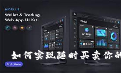 TP钱包——如何实现随时买卖你的数字资产