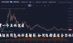 思考一个且的优质区块链热钱包的种类解析：如