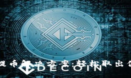 TP钱包无法提币解决方案：轻松取出你的数字资产