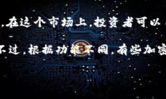 加密钱包通常不直接被视为“市场”。在讨论加