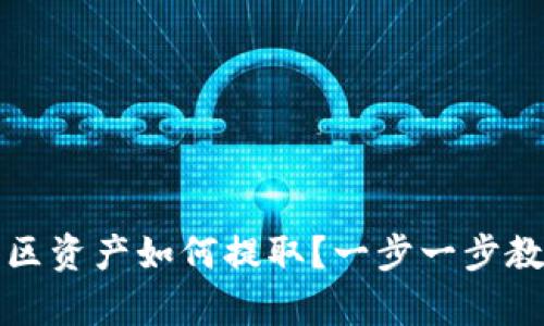 TP钱包观察区资产如何提取？一步一步教你轻松操作