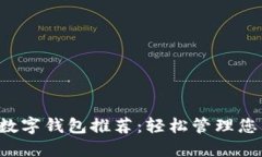 2023年最佳数字钱包推荐：轻松管理您的资金与交