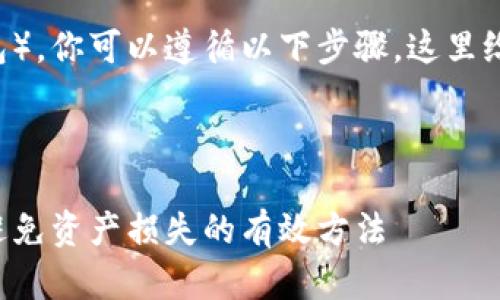 为了将加密货币转移到冷钱包（例如TP钱包），你可以遵循以下步骤。这里给出的可以帮助你进行，并解决用户的痛点。



如何安全地将加密货币转移到冷钱包TP，避免资产损失的有效方法