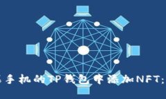 如何在苹果手机的TP钱包中添加NFT：一步步指南