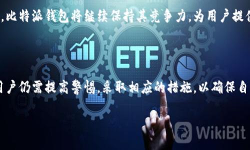   比特派钱包安全吗？让我们一探究竟！ / 

 guanjianci 比特派钱包, 数字货币, 钱包安全, 投资风险 /guanjianci 

### 内容大纲

1. **引言**
   - 比特派钱包的背景
   - 为何选择比特派钱包

2. **比特派钱包的基本功能**
   - 钱包的核心功能
   - 用户体验与界面设计

3. **比特派钱包的安全性分析**
   - 区块链技术的安全性
   - 钱包加密措施
   - 常见的安全漏洞与防范措施

4. **比特派钱包的风控策略**
   - 用户风险管理
   - 应用内警报与监控机制

5. **用户案例分享**
   - 成功的投资故事
   - 遇到的安全问题与解决方法

6. **如何提升比特派钱包的安全性**
   - 强密码的重要性
   - 备份与恢复策略
   - 更新与维护建议

7. **未来发展趋势**
   - 比特派钱包的演护与科技进步
   - 在全球市场的竞争力

8. **总结**
   - 比特派钱包的安全保障
   - 用户在选择数字钱包时的注意事项

---

### 正文内容

#### 1. 引言

随着数字货币的兴起，越来越多的人开始关注如何安全地存储和管理他们的虚拟资产。在这一背景下，比特派钱包作为一款知名的数字货币钱包，吸引了众多用户的目光。然而，钱包的安全性始终是用户最关心的问题之一。那么，比特派钱包究竟安不安全呢？让我们一探究竟，逐步剖析这一问题。

比特派钱包不仅仅是一个存储虚拟资产的工具，它还能为用户提供便捷的交易体验与全面的资产管理服务。此钱包的用户界面友好，功能齐全，无论是新手还是老手都能够轻松上手。

#### 2. 比特派钱包的基本功能

比特派钱包的核心功能包括存储数字货币、进行交易和查看账户余额等。此外，它还支持多种数字货币的管理，这对于多样化投资者来说，尤其重要。

用户体验设计上，比特派钱包保持了简约而不简单的原则。通过合理的界面布局，用户可以很方便地进行各种操作。正因如此，即使是初次接触数字货币的小白用户，也是能够迅速地找到需要的功能。

#### 3. 比特派钱包的安全性分析

在数字货币领域，安全性无疑是用户最关心的问题之一。比特派钱包利用区块链技术，其去中心化的特性使得信息更加安全。此外，比特派钱包还采用了高强度的加密措施，确保用户的资产不受黑客攻击。

虽然如此，我们也不能乐观地认为比特派钱包绝对安全。随着技术的发展，黑客也在不断寻找新漏洞，因此我们需要了解一些常见的安全漏洞，学习如何预防这些问题。例如，用户在使用比特派钱包时，难免会遭遇一些钓鱼网站，因此选择官方渠道下载也是保护自身资产的重要措施。

#### 4. 比特派钱包的风控策略

除了使用高强度的加密技术，比特派钱包还建立了完善的用户风险管理策略。通过实时监控与警报机制，用户能够及时获得关于账户异常活动的通知。这让用户在发生可疑交易时，可以迅速采取措施，保证自己的资产安全。

此外，比特派钱包还提供了风险教育，让用户更好地理解数字货币市场，从而在投资时做出更为理智的决策。

#### 5. 用户案例分享

在众多使用比特派钱包的用户当中，有不少成功的投资故事。他们通过有效地管理资产获得了可观的收益。然而，成功的背后同样有不少用户也遭遇过安全问题，例如账户被盗、资金损失等。当他们使用了比特派钱包的安全措施并改进了自己的使用习惯后，反而增强了资金的安全性。

这些真实的案例提醒我们，安全不是一蹴而就的，而是需要在使用中不断调整和。

#### 6. 如何提升比特派钱包的安全性

为了确保比特派钱包的安全性，用户可以采取多种策略。首先，使用强密码是最基本的要求。确保密码复杂并定期更换，有助于提高账户的安全性。

其次，备份与恢复策略也至关重要。在使用比特派钱包时，务必做好备份工作，一旦发生意外，能够快速恢复资产。此外，及时更新比特派钱包的版本，享受最新的安全性改进也是保护资产的重要环节。

#### 7. 未来发展趋势

未来，比特派钱包将会不断发展和进步。随着区块链技术的进一步成熟，其安全性和便捷性将不断提高。在不断变化的市场中，比特派钱包将继续保持其竞争力，为用户提供更安全、更优质的服务。

#### 8. 总结

总的来说，比特派钱包是一个相对安全的数字货币钱包，提供了多种安全性措施来保护用户的资产。然而，安全性并非绝对，用户仍需提高警惕，采取相应的措施，以确保自身资产的安全。在选择数字钱包时，通盘考虑其安全性、功能性和用户评价，是每个投资者必须认真思考的问题。

希望通过这篇文章，大家能够更清晰地认识比特派钱包的安全性，为自己的投资决策提供一定的参考。