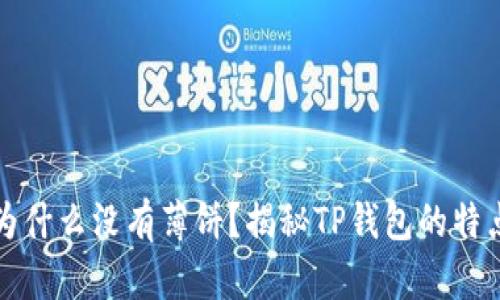 TP钱包为什么没有薄饼？揭秘TP钱包的特点与功能