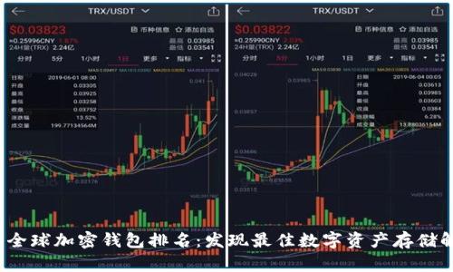 2023年全球加密钱包排名：发现最佳数字资产存储解决方案