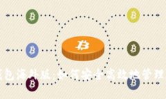 安卓TP钱包海外版：如何安全高效地管理数字资产