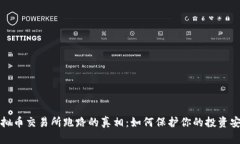 虚拟币交易所跑路的真相：如何保护你的投资安