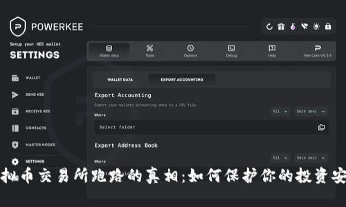虚拟币交易所跑路的真相：如何保护你的投资安全