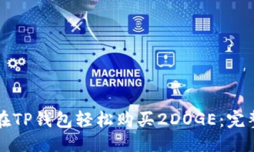 思考  
如何在TP钱包轻松购买2DOGE：完整指南