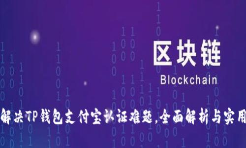 轻松解决TP钱包支付宝认证难题，全面解析与实用技巧