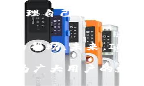 智能IM钱包官网客服：解决您的数字资产疑问

IM钱包, 数字钱包, 客服解决方案, 数字资产管理/guanjianci

介绍IM钱包及其功能
在数字经济快速发展的今天，IM钱包作为一种新型的数字钱包，正越来越受到用户的关注与使用。IM钱包不仅支持多种数字资产的管理，还以其安全、便捷的特点吸引了大量用户前来体验。用户在使用过程中可能会遇到各种问题，这时候，IM钱包的客服团队便会成为解决方案的重要一环。

IM钱包的独特优势
IM钱包在市场上与其他数字钱包相比，具备了一些独特的优势。首先，它注重用户体验，界面设计简洁易用，让首次接触数字货币的用户也能轻松上手。此外，IM钱包还支持多种币种，用户可以在一个平台上管理所有资产，大大提高了效率。

安全性是IM钱包另一大卖点。平台采用先进的加密技术和多重身份验证，确保用户的数字资产不受威胁。无论是黑客攻击还是非法入侵，IM钱包都会在安全防护上下足功夫，为用户创造一个安全的财务环境。

常见问题与解决方案
用户在使用IM钱包的过程中，常常会遇到一些问题，比如：如何找回密码？如何进行资金转账？如何保证账户安全？这些都是用户非常关心的问题，而IM钱包官网客服在这方面提供了非常详尽的指导。

例如，若用户忘记密码，可以通过注册时的邮箱或手机进行找回，只需按照系统提示操作即可。此外，IM钱包官网还有丰富的帮助中心，提供常见问题的解答，方便用户自行查找解决方案。

如何联系IM钱包客服
如果用户在使用IM钱包时还是无法解决疑问，那么联系客服是最直接的方法。IM钱包提供多种联系方式，包括在线客服、电话客服及电子邮件支持。用户可以根据自身情况选择合适的方式与客服团队取得联系。

IM钱包的客服团队由一群专业的人员组成，他们熟知产品的各项功能，能够针对用户的不同需求提供一对一的解决方案。同时，客服团队的在线时间通常覆盖24小时，确保用户在任何时刻都能得到及时帮助。

用户体验，价值与服务
对于数字钱包用户来说，可信赖的客服支持是提升使用体验的关键。IM钱包了解这一点，因此在客服服务上不断进行创新与。他们在主动倾听用户反馈的基础上，调整服务策略，以提供更为个性化的支持。

例如，很多用户在接触数字资产时，往往缺乏相关知识，IM钱包的客服会根据用户的需求，提供针对性的建议，帮助他们更好地理解如何管理自己的资产，从而提升整体金融素养。这种一对一的服务，不仅在解决问题的同时，也为用户提供了增值体验。

总结与展望
IM钱包的客服团队在用户体验上扮演着不可或缺的角色，无论是产品使用上的问题，还是资产管理的顾虑，客服团队都提供了及时有效的帮助。未来，IM钱包还将继续通过用户反馈，其客服体系，为广大用户提供更高效、更人性化的服务。

在新兴的数字货币市场中，护航用户的安全投资和便捷交易是IM钱包的使命。我们期待IM钱包在未来能够带给用户更多的惊喜与便利，为广大用户的数字资产管理保驾护航。