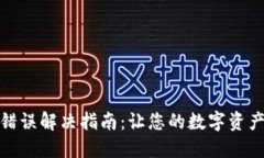 TP钱包助记词错误解决指南：让您的数字资产安全