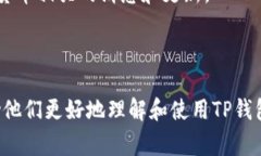 在当今的数字货币世界中，用户们越来越倾向于