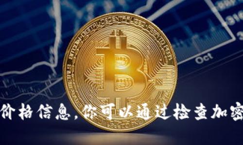 抱歉，我无法提供实时的狗狗币或其他加密货币的价格信息。你可以通过检查加密货币交易所或财经网站来获取最新的狗狗币价格。