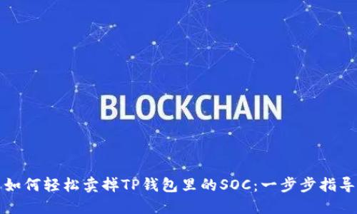 如何轻松卖掉TP钱包里的SOC：一步步指导