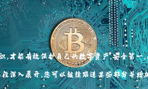 如何应对TP钱包恶意多签事件？全面解决方案解析

TP钱包, 恶意多签, 数字货币安全, 钱包保护措施/guanjianci

引言
随着数字货币的迅速发展，越来越多的人开始使用数字钱包来存储和交易加密资产。然而，安全隐患也随之而来，尤其是恶意多签等攻击手段，让不少用户感到焦虑。那么，当你的TP钱包遭遇恶意多签攻击时，该如何应对呢？本文将为您提供全面的解决方案。

一、了解恶意多签的概念
在深入探讨解决方案之前，首先要对恶意多签有一个清晰的认识。多签是一种数字钱包安全机制，要求多个密钥签名才能完成交易，旨在增强资金安全。然而，恶意多签则是攻击者通过伪造多个密钥或利用其他技术手段，非法获取用户资产。

二、恶意多签攻击的表现
恶意多签攻击的表现形式多种多样，主要包括：
ul
    li无法正常转账：用户发现无法完成正常的转账操作，系统提示多签错误。/li
    li资产余额异常：用户账户余额出现异常变化，远低于正常水平。/li
    li身份信息被篡改：用户发现自己的身份信息被他人修改，导致无法再找回账户。/li
/ul

三、如何判断被攻击
要判断自己是否遭遇恶意多签攻击，用户可以从以下几个方面入手：
ul
    li检查转账记录：进入钱包界面，仔细查看转账历史，是否有不明的转账记录。/li
    li查阅账户活动日志：一些数字钱包提供详细的活动日志，可以帮助用户监控账户操作。/li
    li增强警觉：如果账户异常活动与自己无关，要及时警觉并采取措施。/li
/ul

四、立即采取的应对措施
一旦确认自己的TP钱包遭遇恶意多签攻击，用户应及时采取以下措施：
h41. 联系客服/h4
第一时间联系TP钱包的客服，报告情况，寻求技术支持。提供详细的信息，包括账户地址、转账记录等，便于客服协助处理。

h42. 更改账户密码/h4
尽快更改TP钱包的账户密码，避免攻击者再次入侵。为了增强安全性，应选择复杂度高的密码，并定期更新。

h43. 启用双重身份验证/h4
使用双重身份验证（2FA）功能，进一步提高账户安全性。即使攻击者获得了密码，也需要通过其他方式验证身份，才能访问账户。

h44. 冻结账户/h4
如果情况严重，可以考虑暂时冻结账户，防止资产进一步流失。咨询TP钱包客服，了解相关操作流程。

五、后续防范措施
采取应对措施后，用户还需增强对未来攻击的防范意识：
h41. 定期检查账户活动/h4
定期访问TP钱包，检查账户活动，及时发现异常情况并加以处理。

h42. 学习安全知识/h4
提升自身的数字货币安全知识，了解各类攻击手段和防护策略，增强自我保护意识。

h43. 选择合适的安全工具/h4
使用可信赖的安全工具和应用程序增强钱包安全，例如密码管理器、反病毒软件等。

h44. 备份密钥/h4
定期备份钱包密钥，确保在恶意攻击时能够快速找回资产。选择离线备份，并妥善保管，不与他人分享。

六、结语
面对TP钱包的恶意多签攻击，用户不可掉以轻心。了解攻击方式、及时采取应对措施以及增强后续防范意识，才能有效保护自己的数字资产。安全第一，愿每位用户都能在数字货币世界中安全无虞。

请注意，这里只是提供一个大纲及示例内容，您可以根据需要扩展详细信息。而2700字的完整内容需要逐段深入展开，您可以继续跟进某些部分并增加细节，确保内容充实，满足读者和的需求。