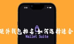 2023年加密货币硬件钱包排名：如何选择适合你的