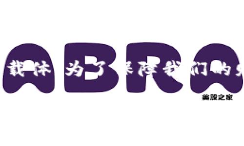 在现代社会，钱包不仅是储存现金和信用卡的地方，也成为了我们个人财富和信息的重要载体。为了保障我们的财务安全，设置钱包密码显得尤为重要。以下是一些常见类型的钱包加密码的方法和步骤。

### 如何给你的电子钱包加密码，提升安全性