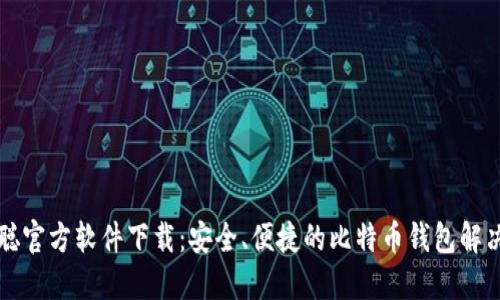 中本聪官方软件下载：安全、便捷的比特币钱包解决方案