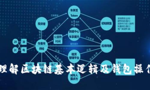 深入理解区块链基本逻辑及钱包操作指南